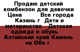 Продаю детский комбензон для девочки › Цена ­ 500 - Все города, Казань г. Дети и материнство » Детская одежда и обувь   . Алтайский край,Камень-на-Оби г.